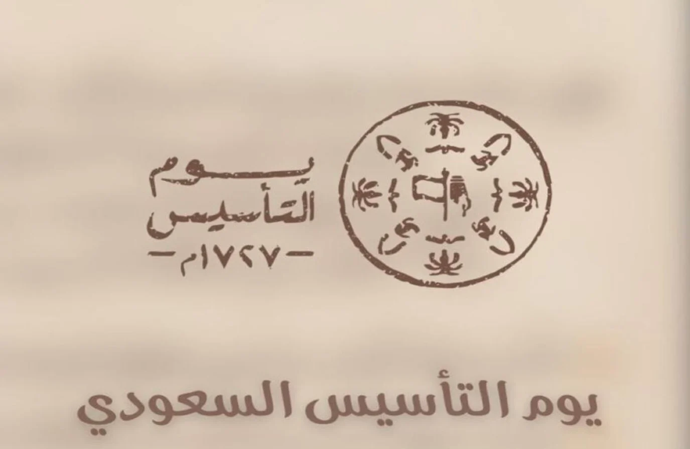 يوم التأسيس السعودي 1