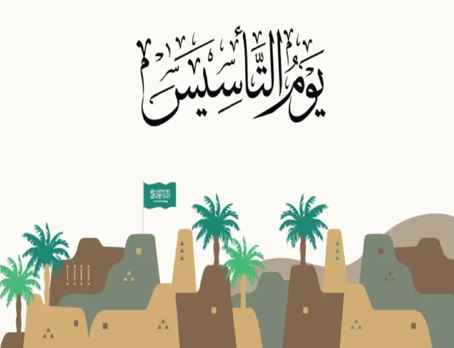يوم التأسيس السعودي