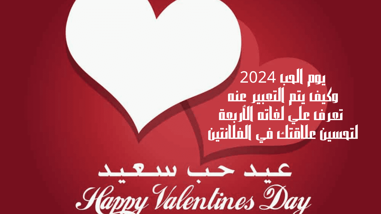 يوم الحب 2024