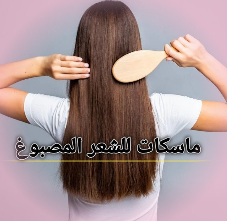 أفضل ماسكات للشعر المصبوغ