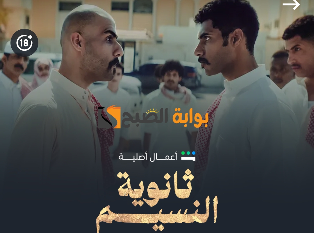 موعد نزول الحلقة الثالثة من ثانوية النسيم والحلقة الرابعة 
