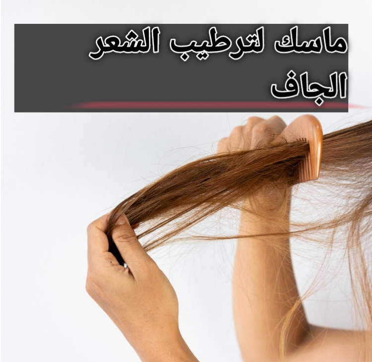افضل ماسك لترطيب الشعر الجاف