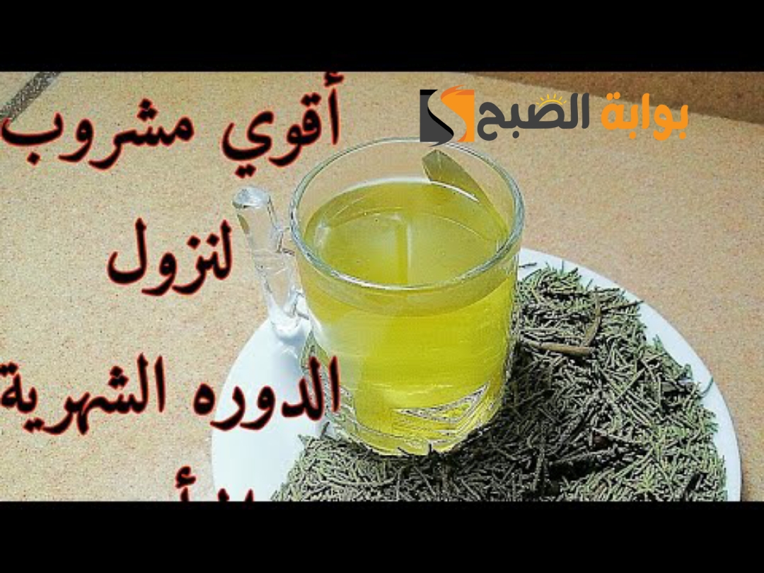 وصفة لتنزيل الدورة الشهرية المتأخرة من أول استعمال