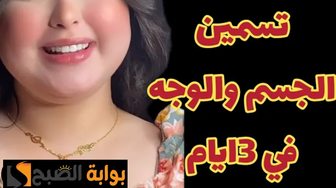 وصفة لتسمين الجسم كامل