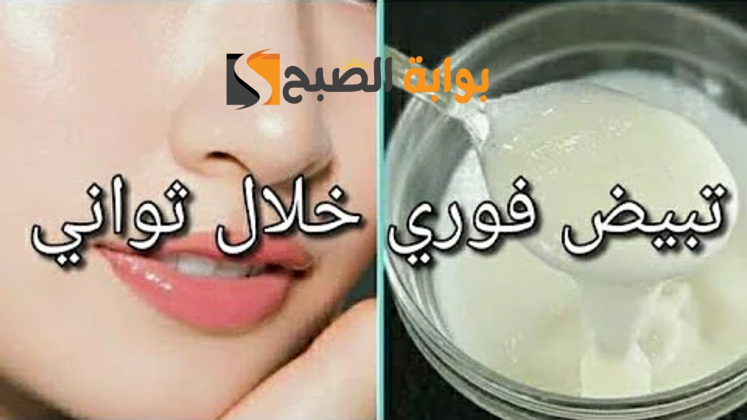 وصفة لتبييض الوجه في يوم واحد