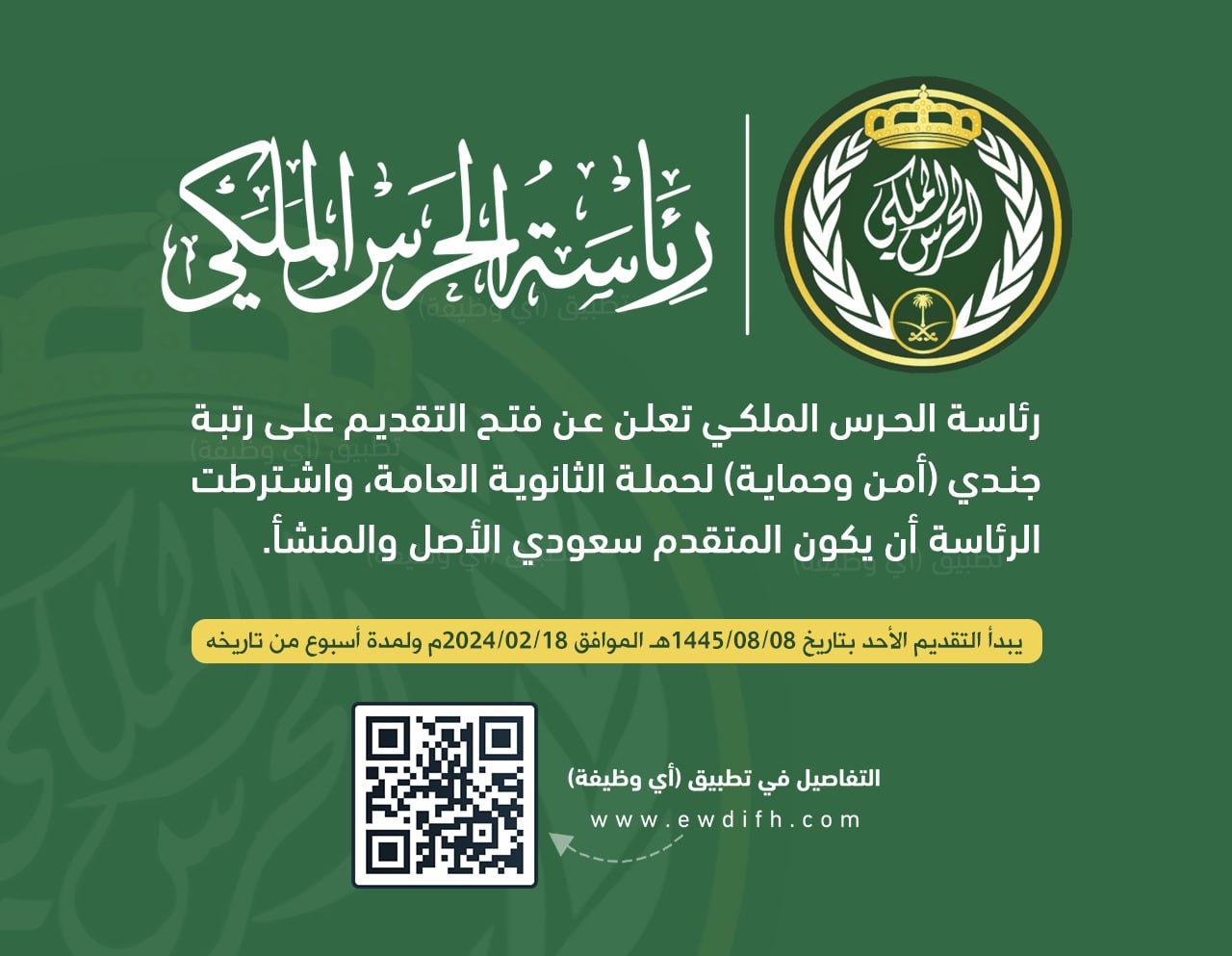 وظائف الحرس الملكي 1445