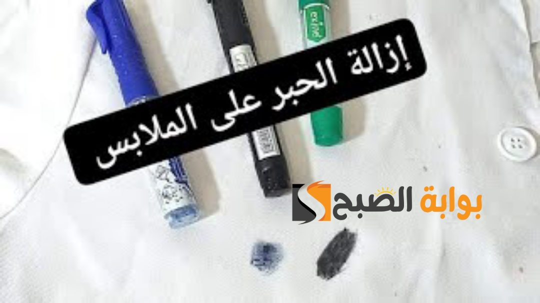 طريقة ازالة الحبر من الملابس