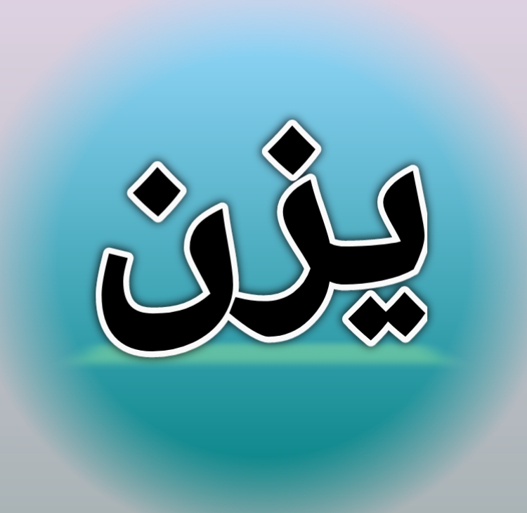 معنى اسم يزن