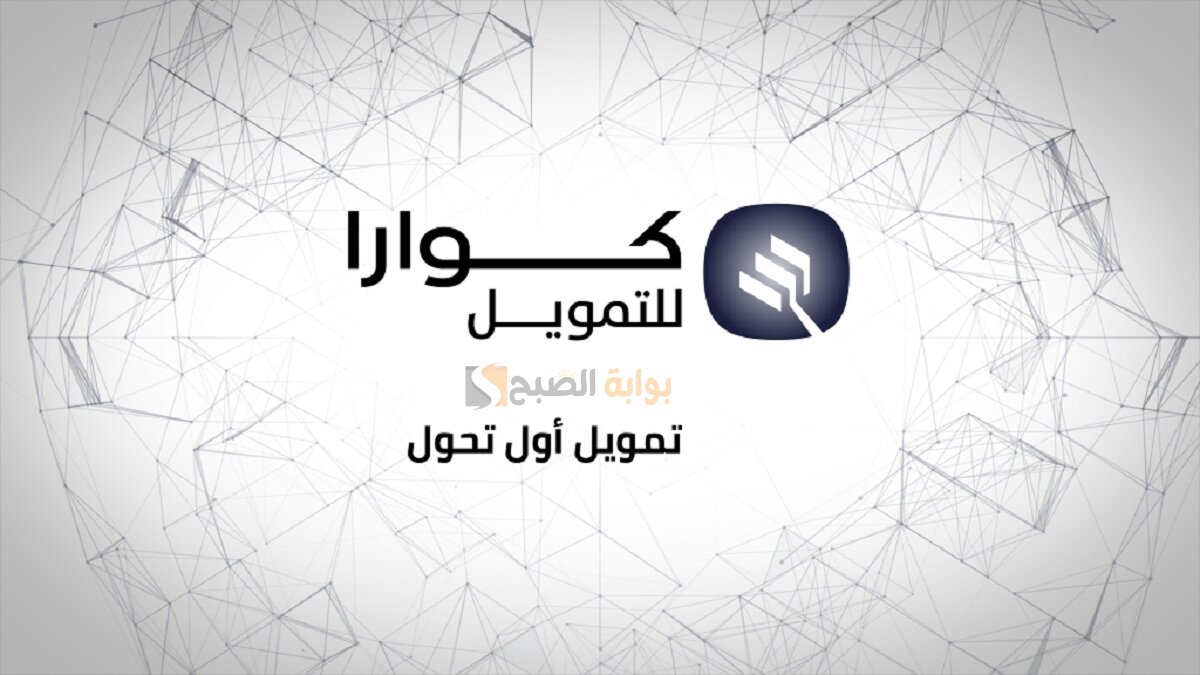 المستندات المطلوبة لتمويل كوارا 1445 بدون كفيل