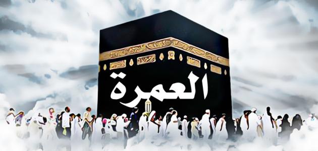 4 فوائد للأكتفاء بعمرة واحدة في رمضان من أهمها تخفيف الازدحام