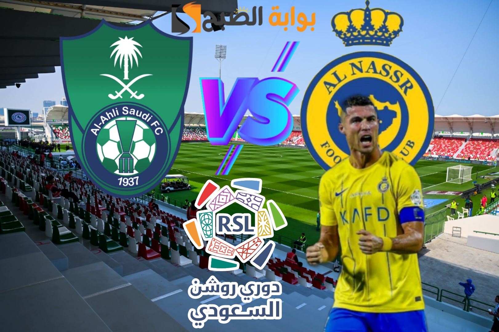 متابعة نتيجة مباراة الأهلي والنصر
