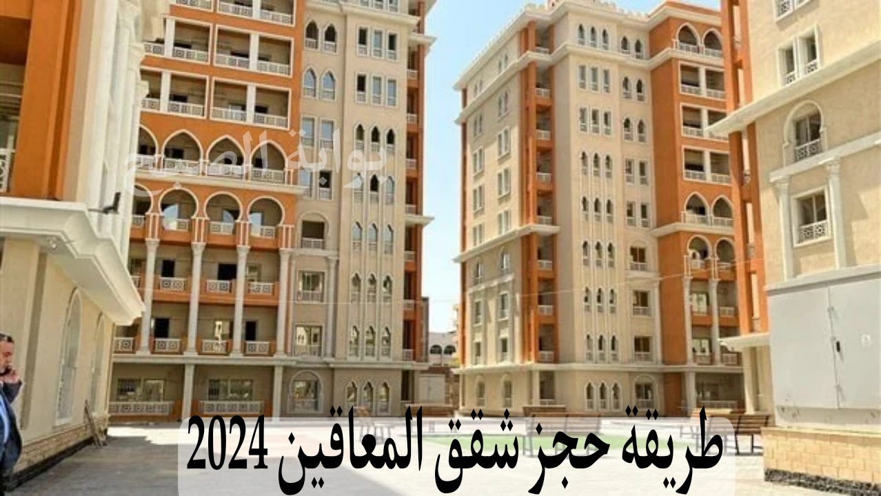 طريقة حجز شقق المعاقين 2024