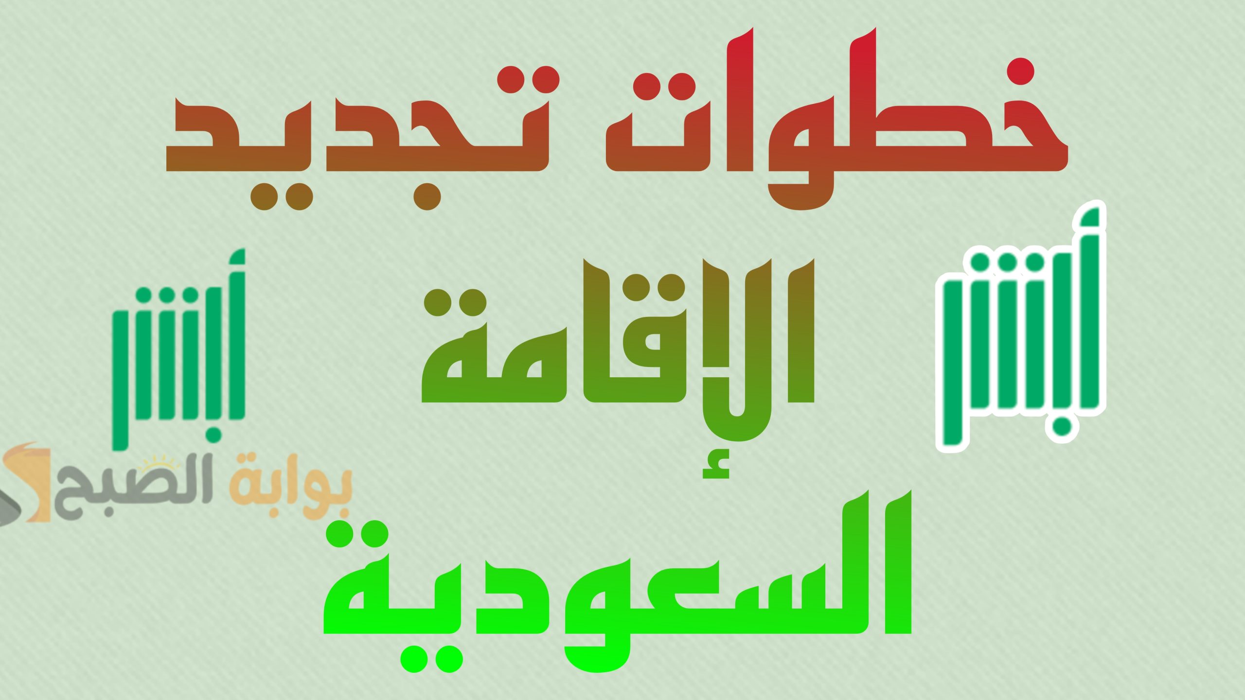 خطوات تجديد الإقامة السعودية