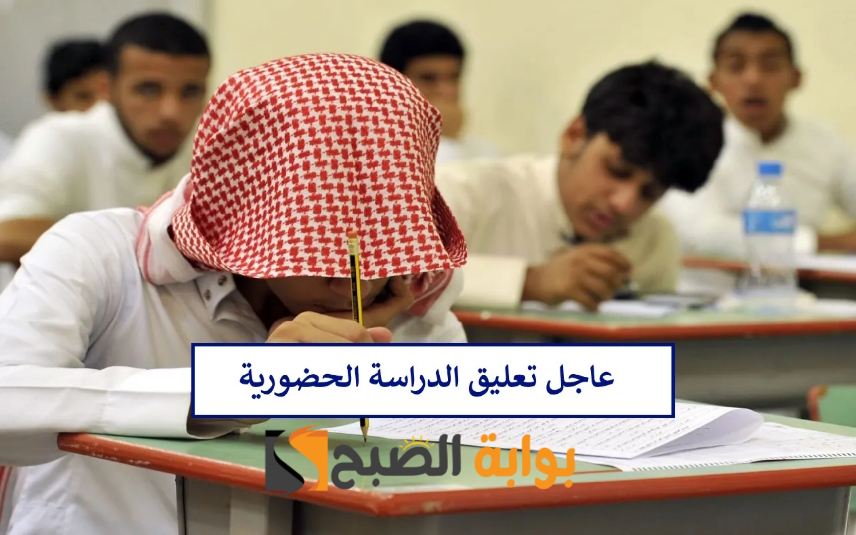 تعليق الدراسة الحضورية اليوم