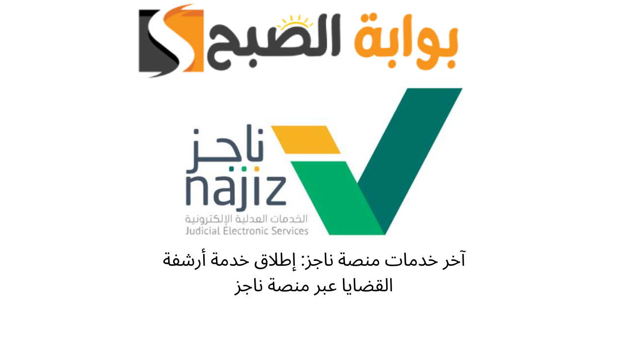منصة ناجز