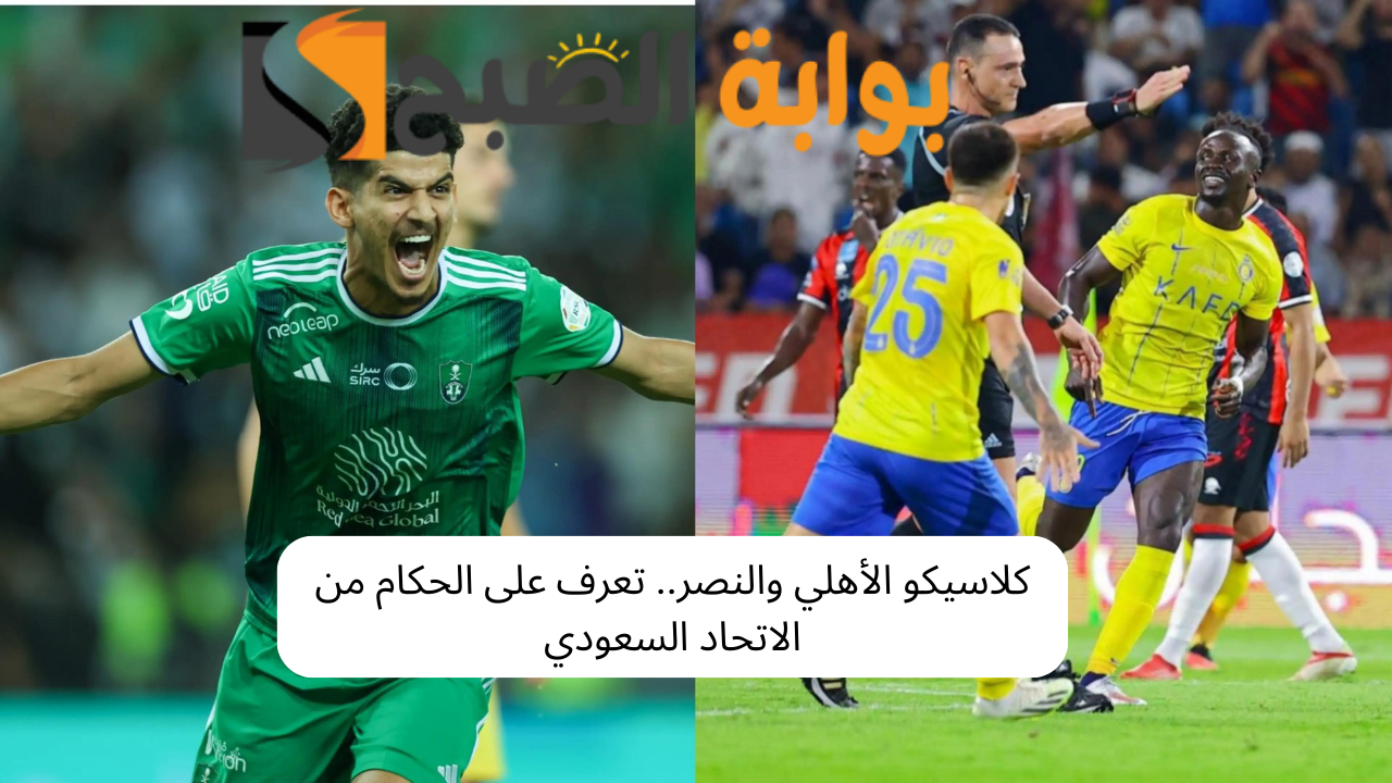 كلاسيكو الأهلي والنصر