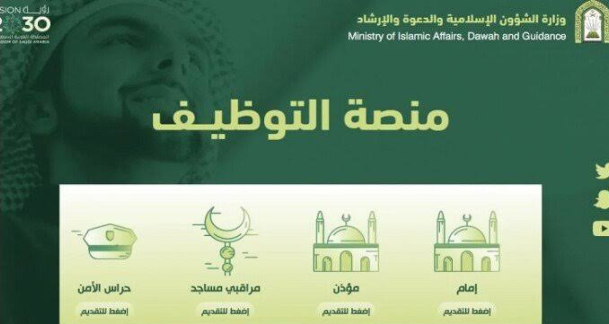 رابط التقديم على وظائف الشؤون الإسلامية 1445 للجنسين وشروط وتنبيهات الوزارة لمتقدي وظائف الأئمة والمؤذنين ومراقبي المساجد