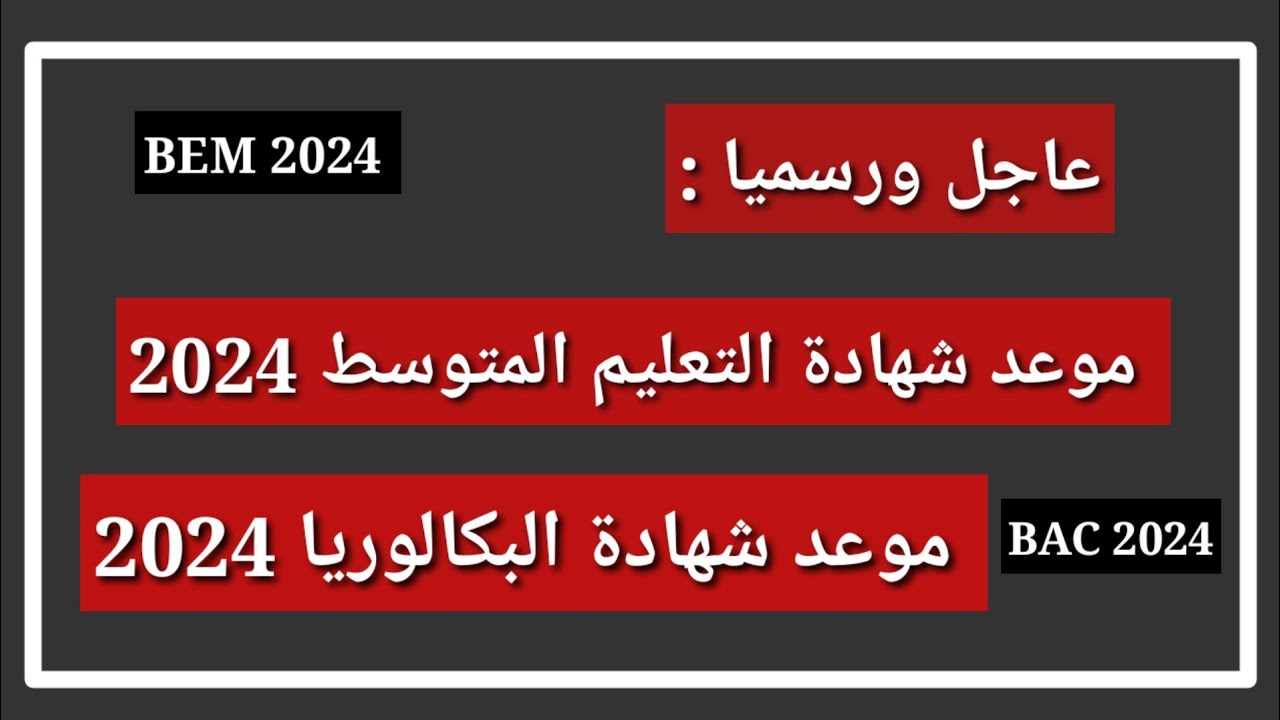 موعد إجراء امتحاني شهادة التعليم المتوسط والبكالوريا 2024
