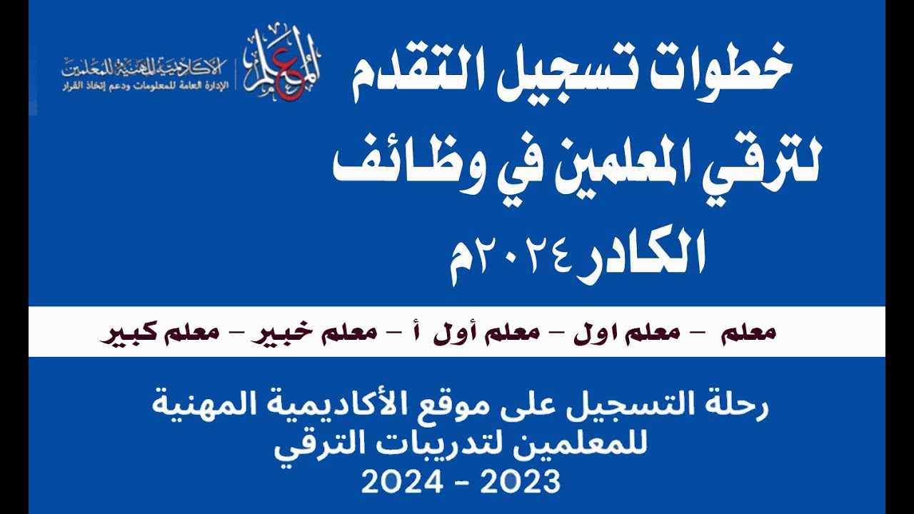 رابط التسجيل في ترقيات المعلمين 2024