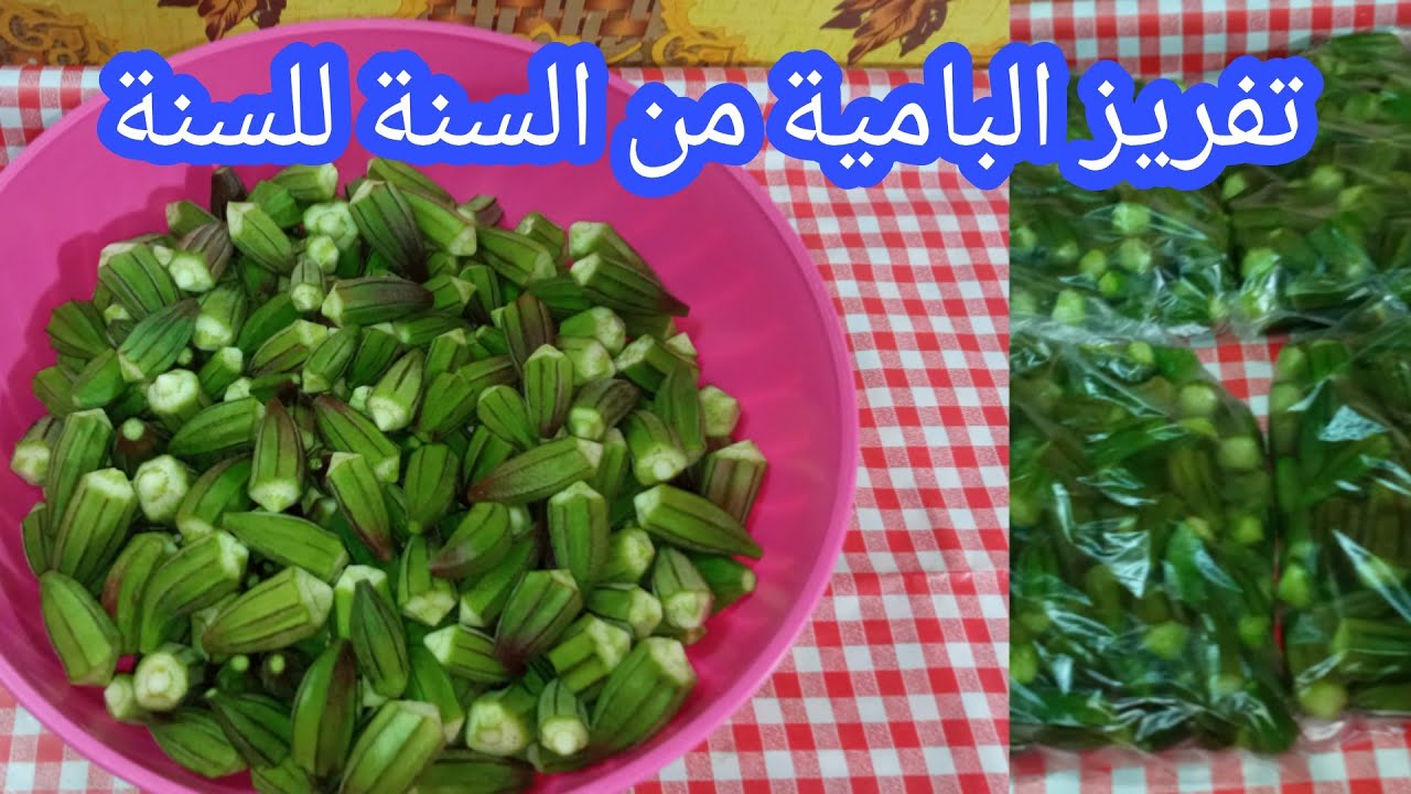 أسهل طريقه تفريز البامية