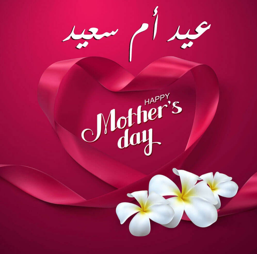 أجمل صور عيد الأم 2024
