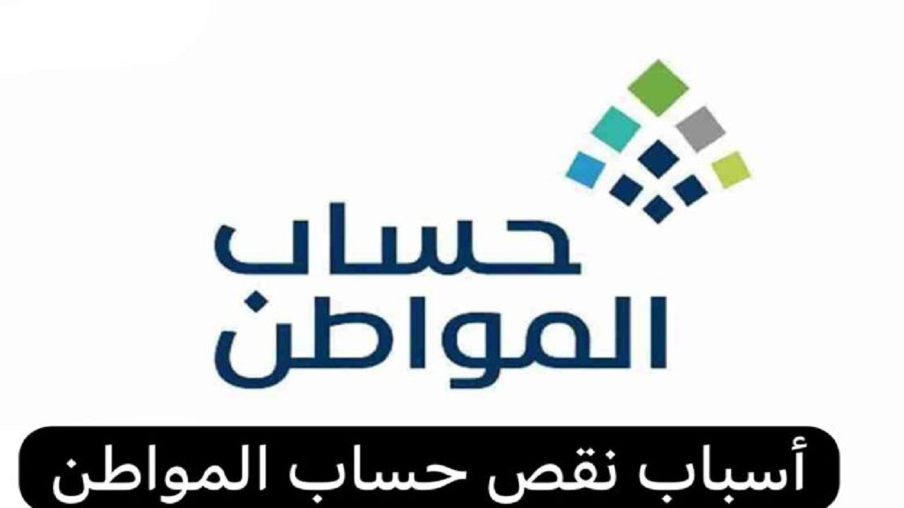 أسباب نقص حساب المواطن
