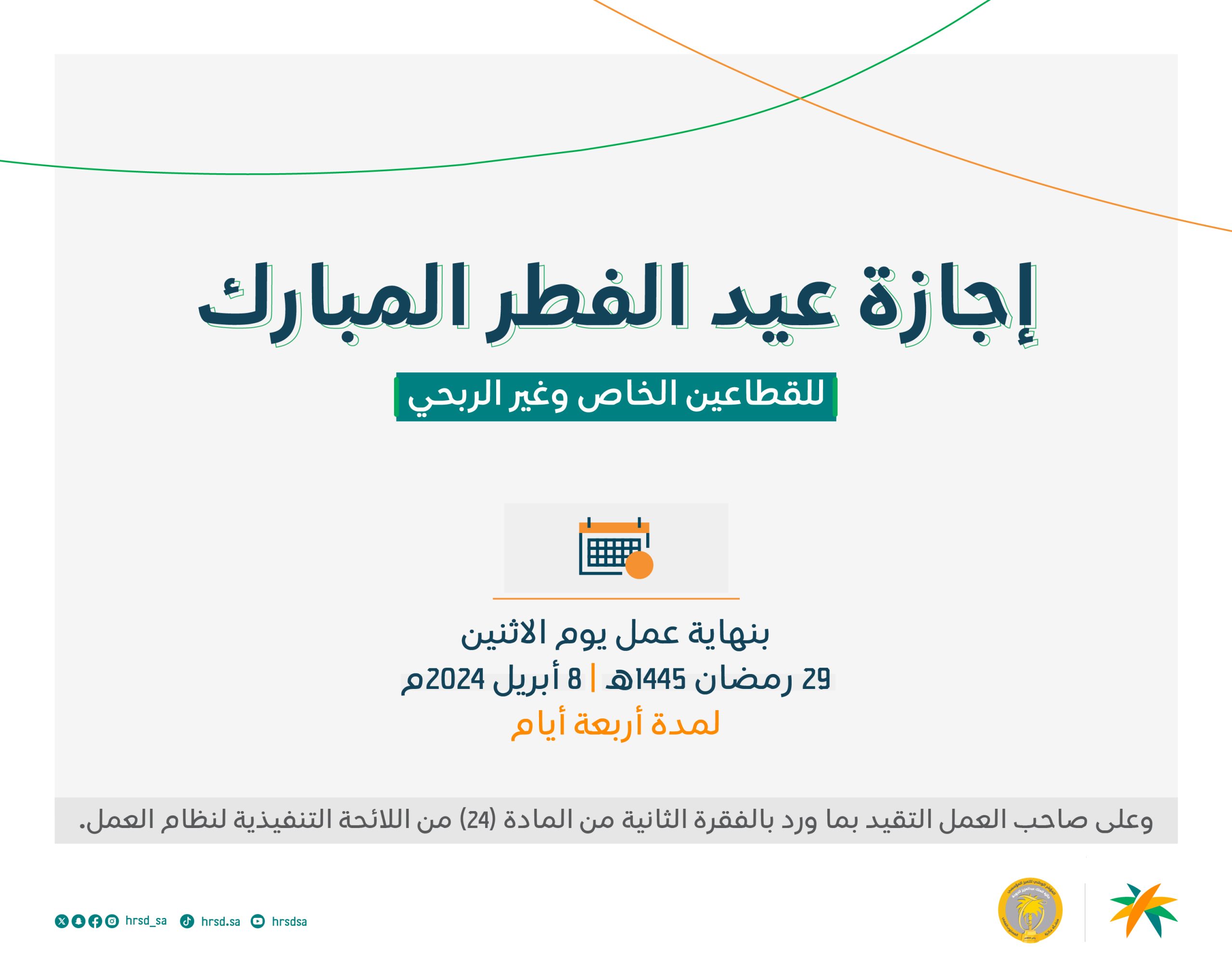 إجازة عيد الفطر 1445 في السعودية للقطاع العام والخاص