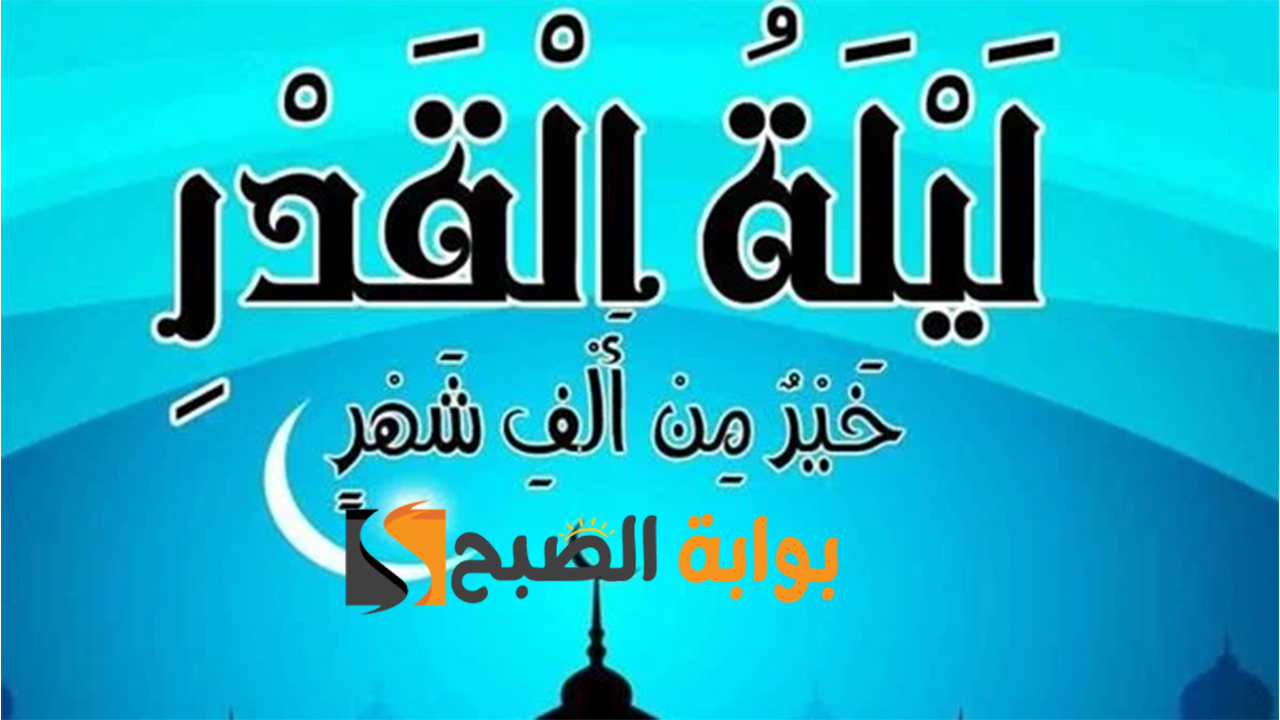 اذاعة مدرسية عن ليلة القدر