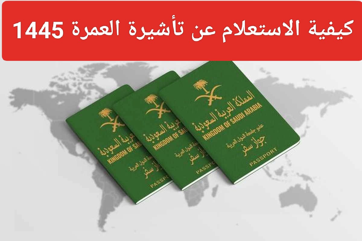 استعلم الآن.. خطوات استعلام عن تأشيرة عمرة برقم الجواز 1445
