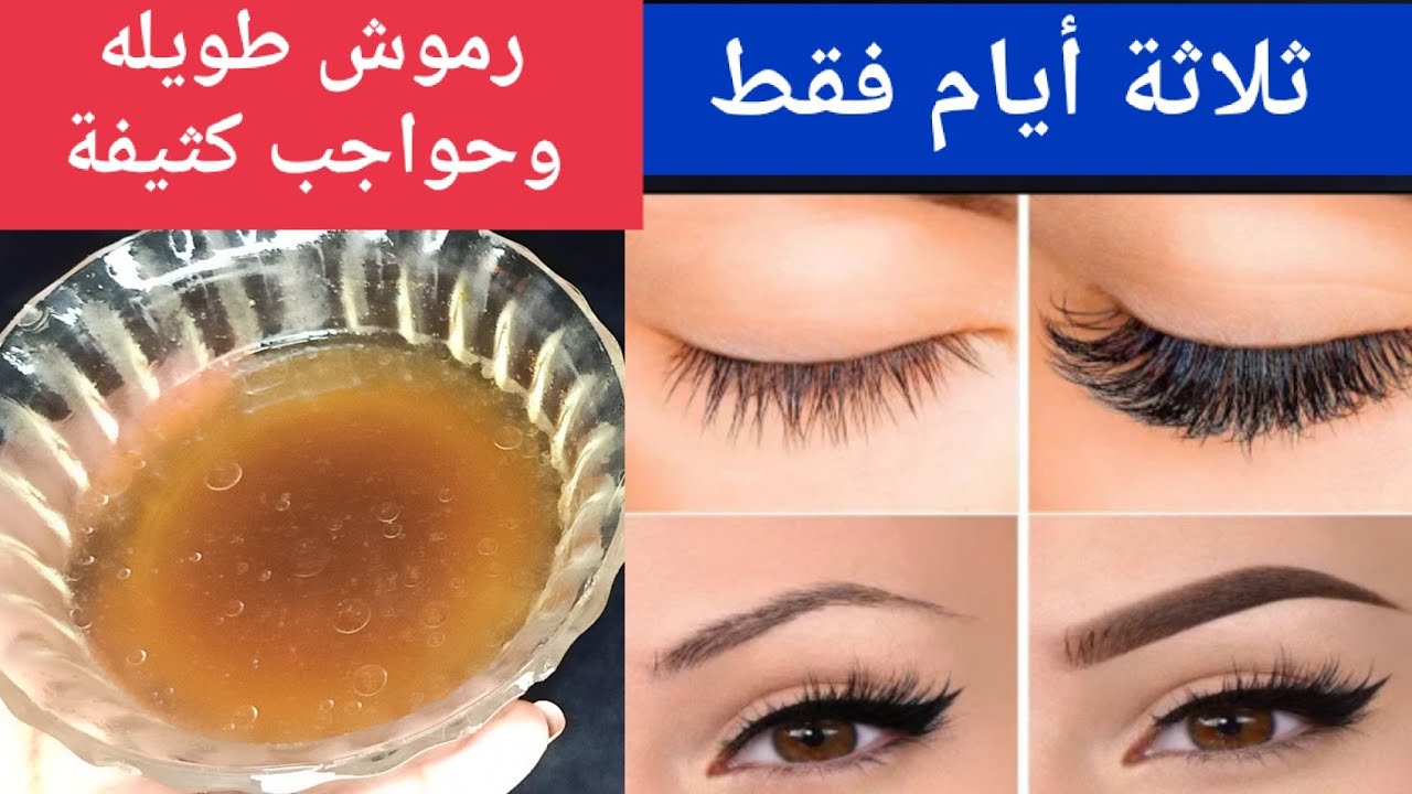 افضل وصفة لتكثيف وتطويل الرموش