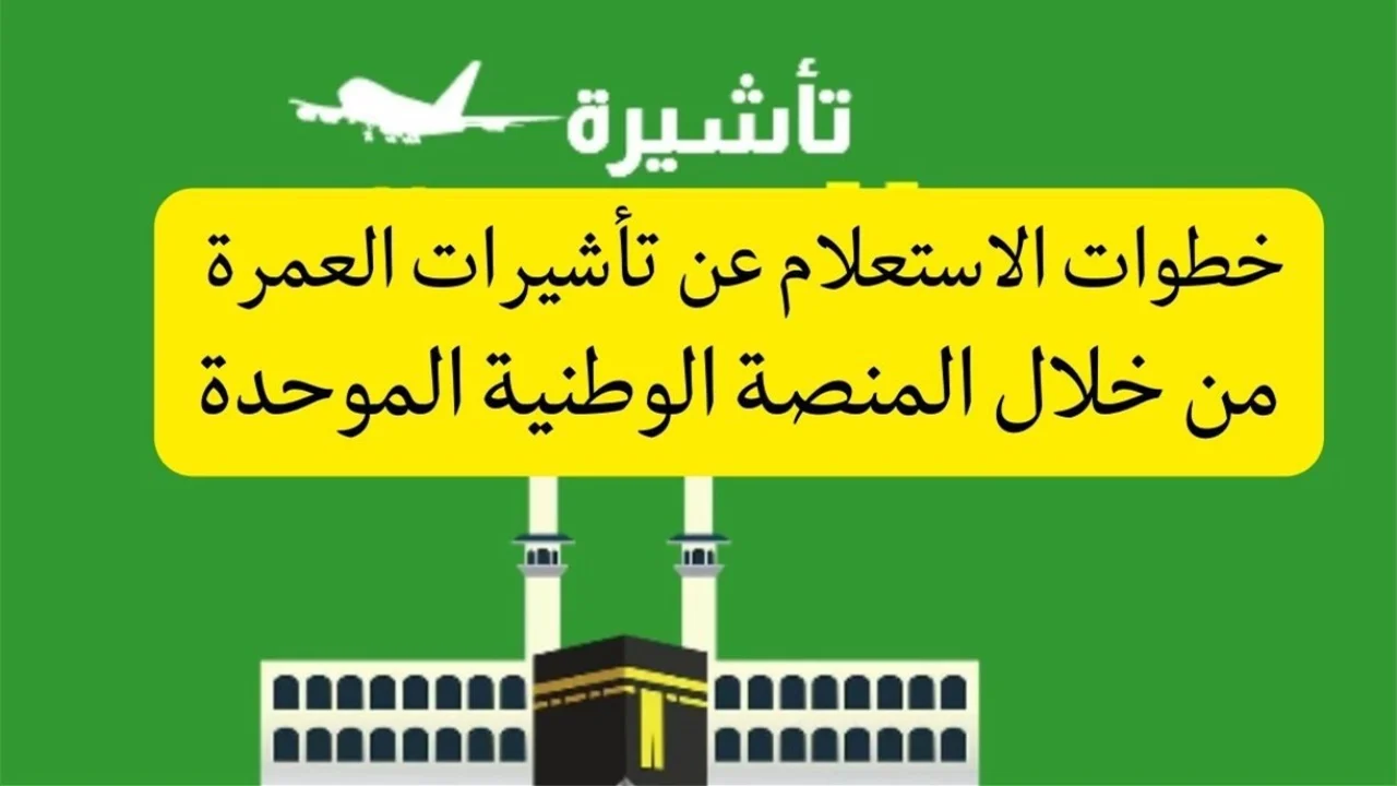 الاستعلام عن تأشيرة العمرة