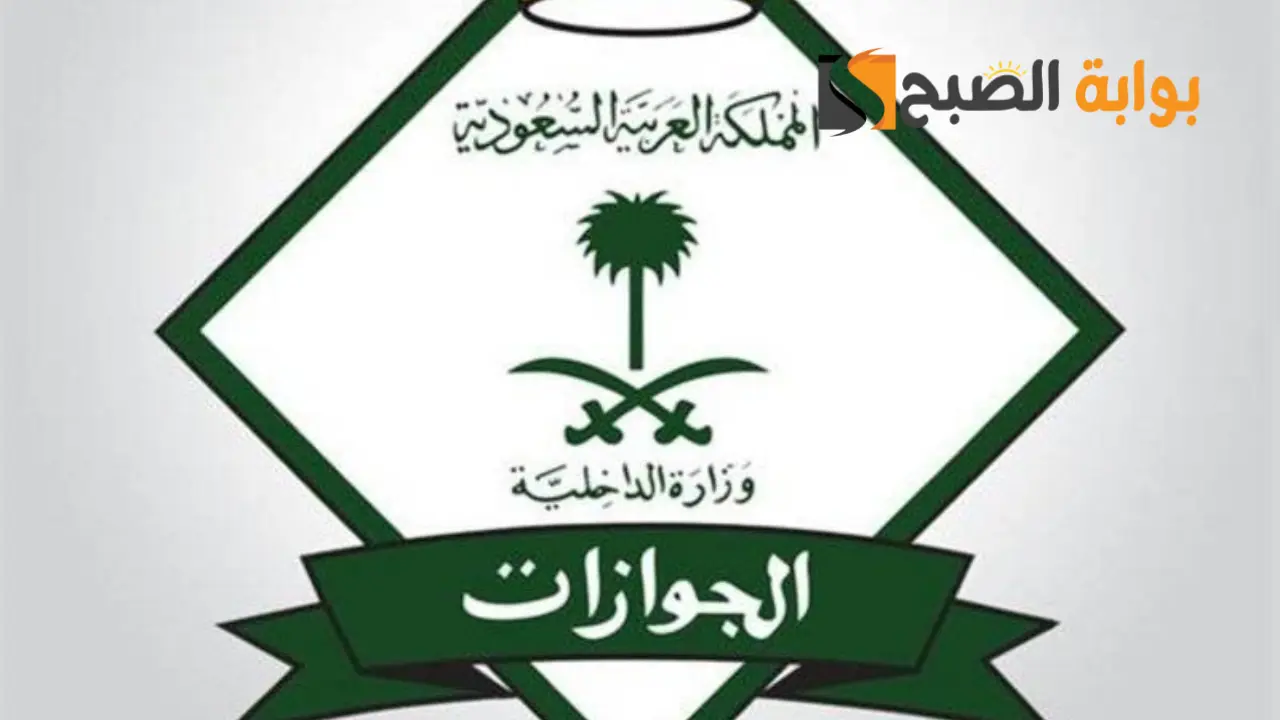 رابط الاستعلام عن صلاحية تأشيرة الخروج والعودة عبر منصة أبشر.. "الجوازات" تكشف الخطوات