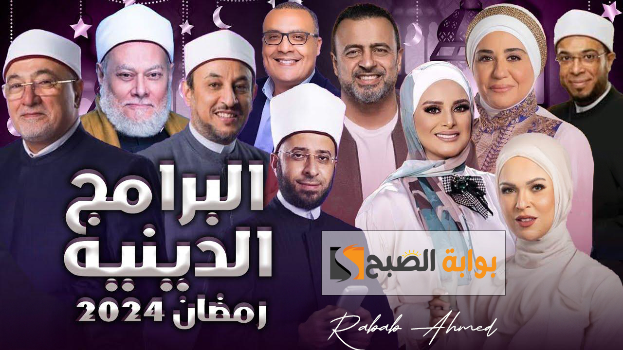 البرامج الدينية في رمضان 2024