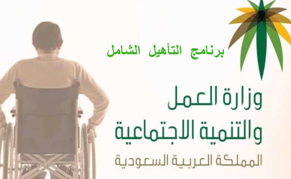 التأهيل الشامل الجديد
