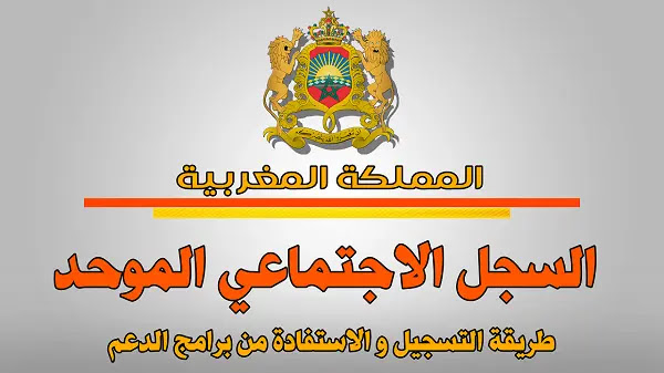 التسجيل في السجل الاجتماعي الموحد بالمغرب