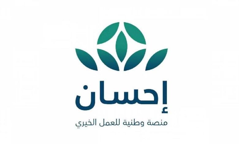 التسجيل في منصة احسان