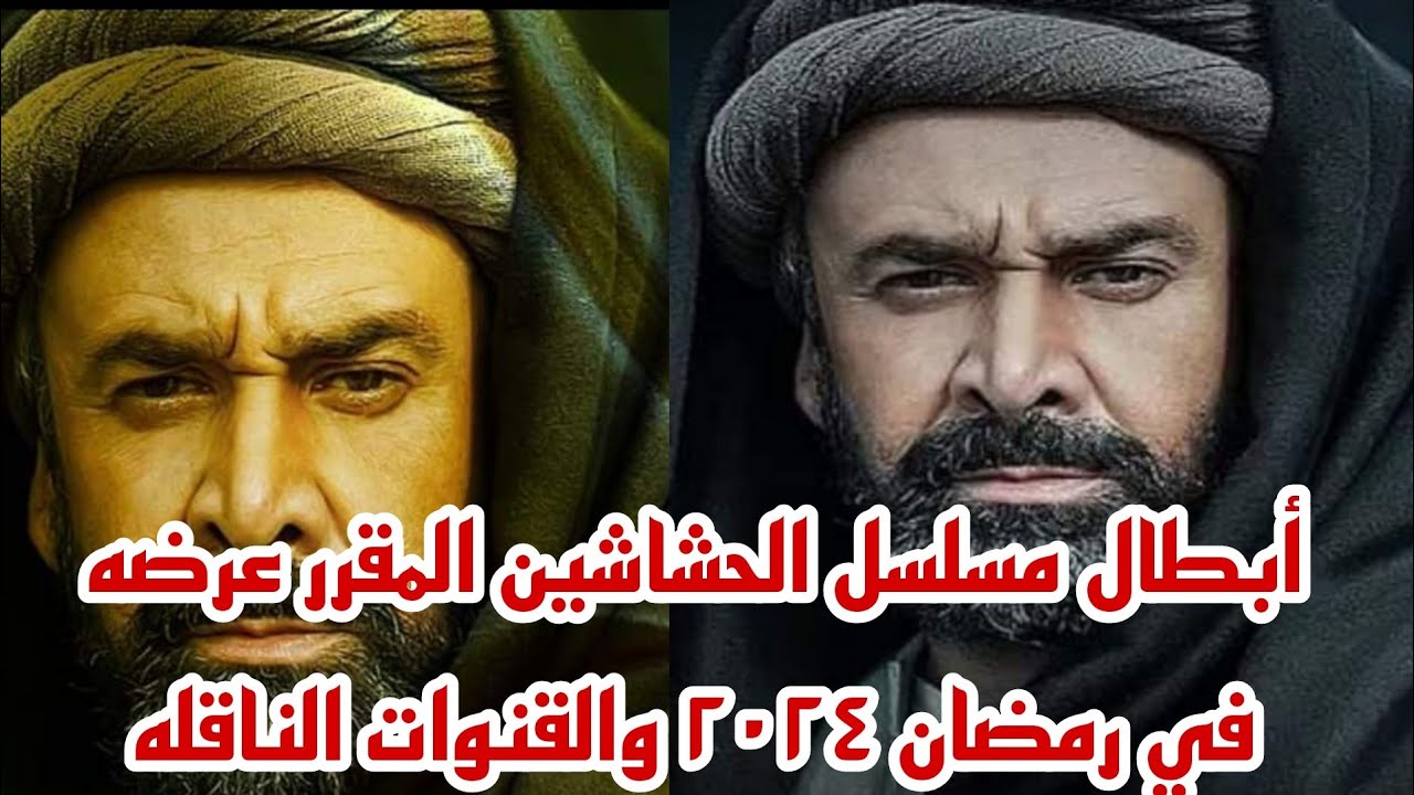 القنوات الناقلة لمسلسل الحشاشين وموعد العرض