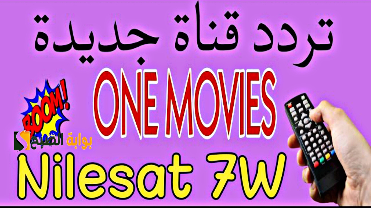 تردد قناة one movies الجديد 2024