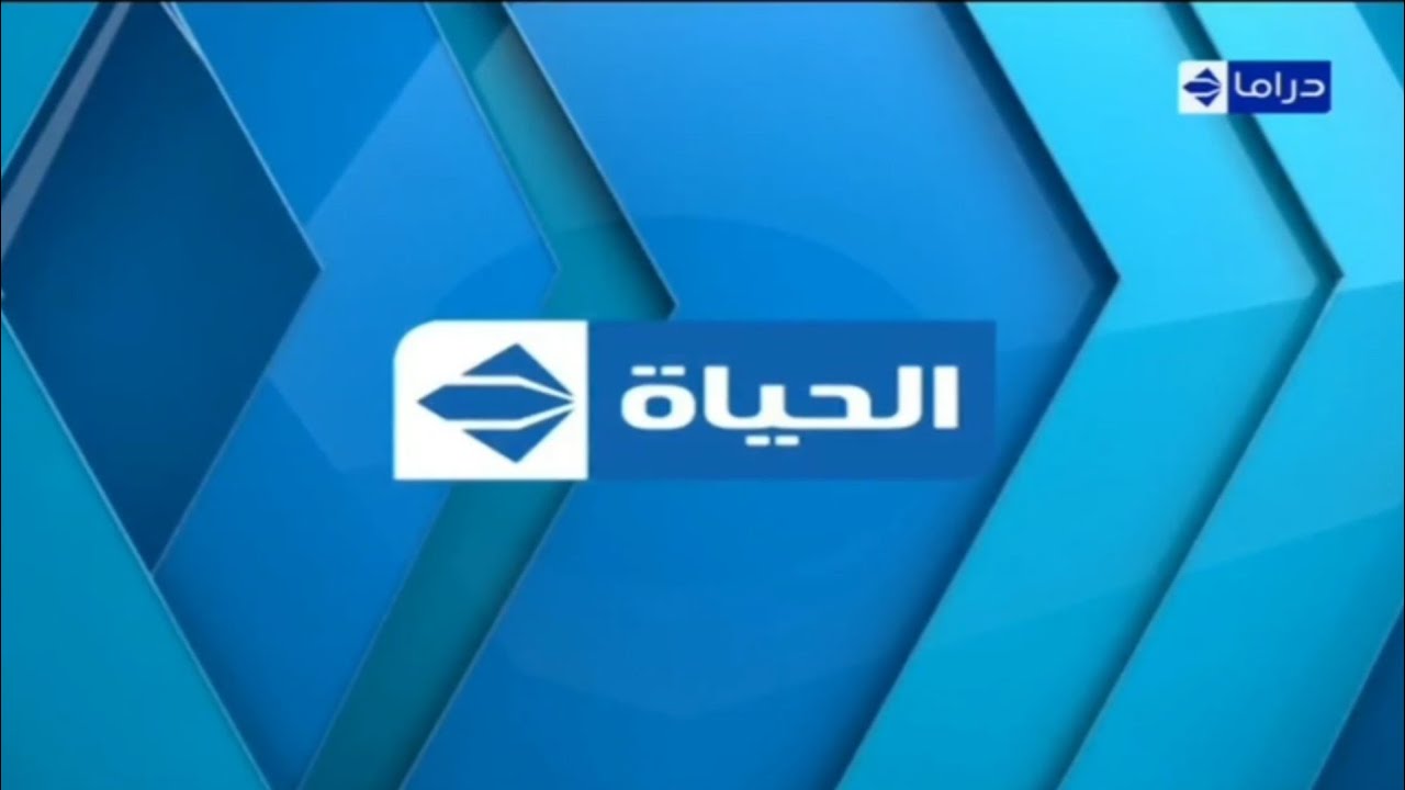 تردد قناة الحياة دراما