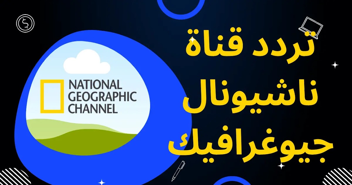 تردد قناة ناشيونال جيوغرافيك