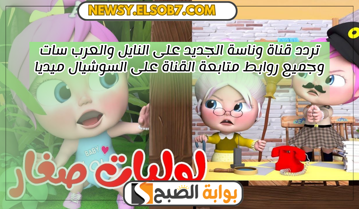 تردد قناة وناسة الجديد