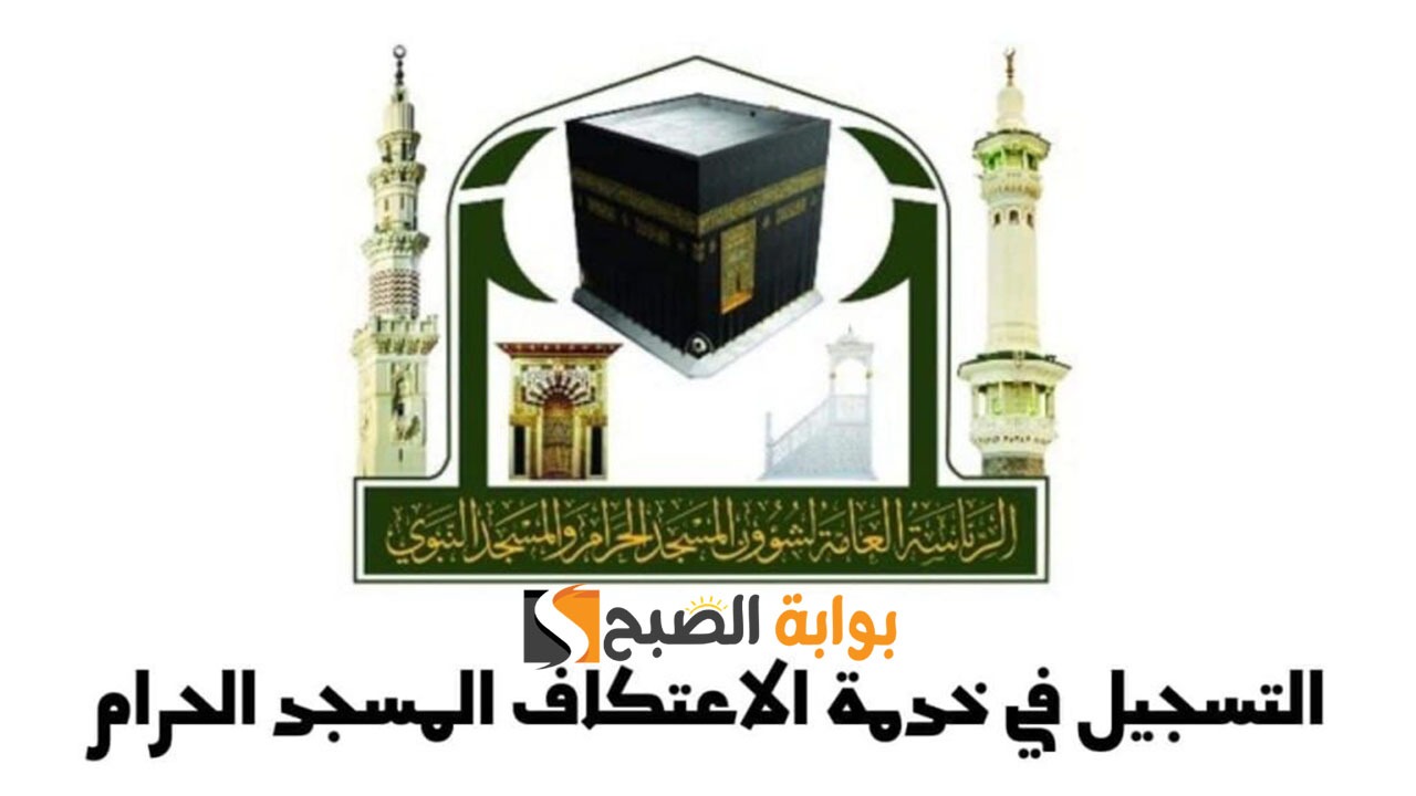 تسجيل الاعتكاف بالمسجد الحرام