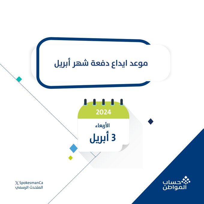 حساب المواطن يعلن تغيير موعد صرف دفعة أبريل تعرف على موعد ايداع الدفعة 77