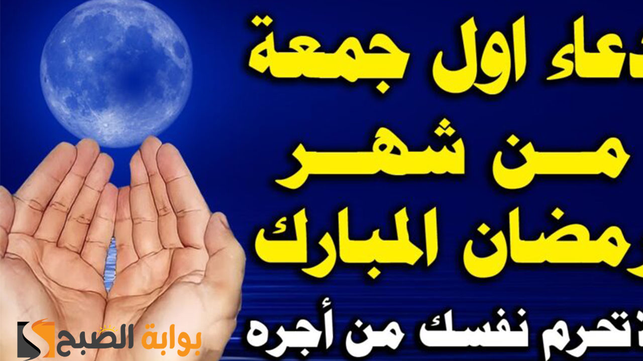 دعاء أول جمعة في رمضان 1445