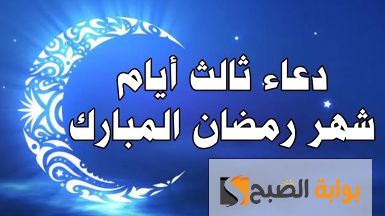 دعاء اليوم الثالث من شهر رمضان