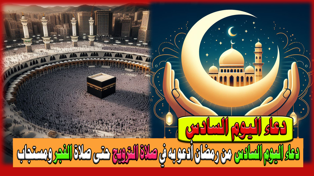 دعاء اليوم السادس من رمضان