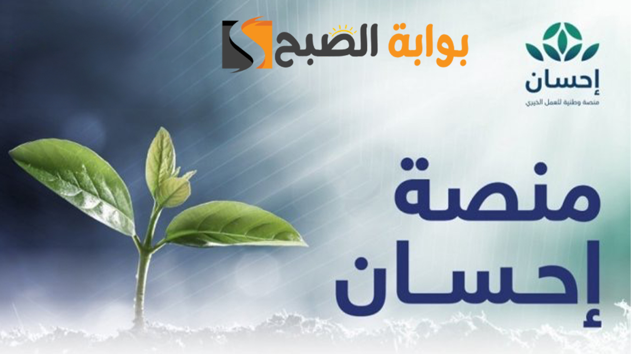 التسجيل في احسان كمتبرع