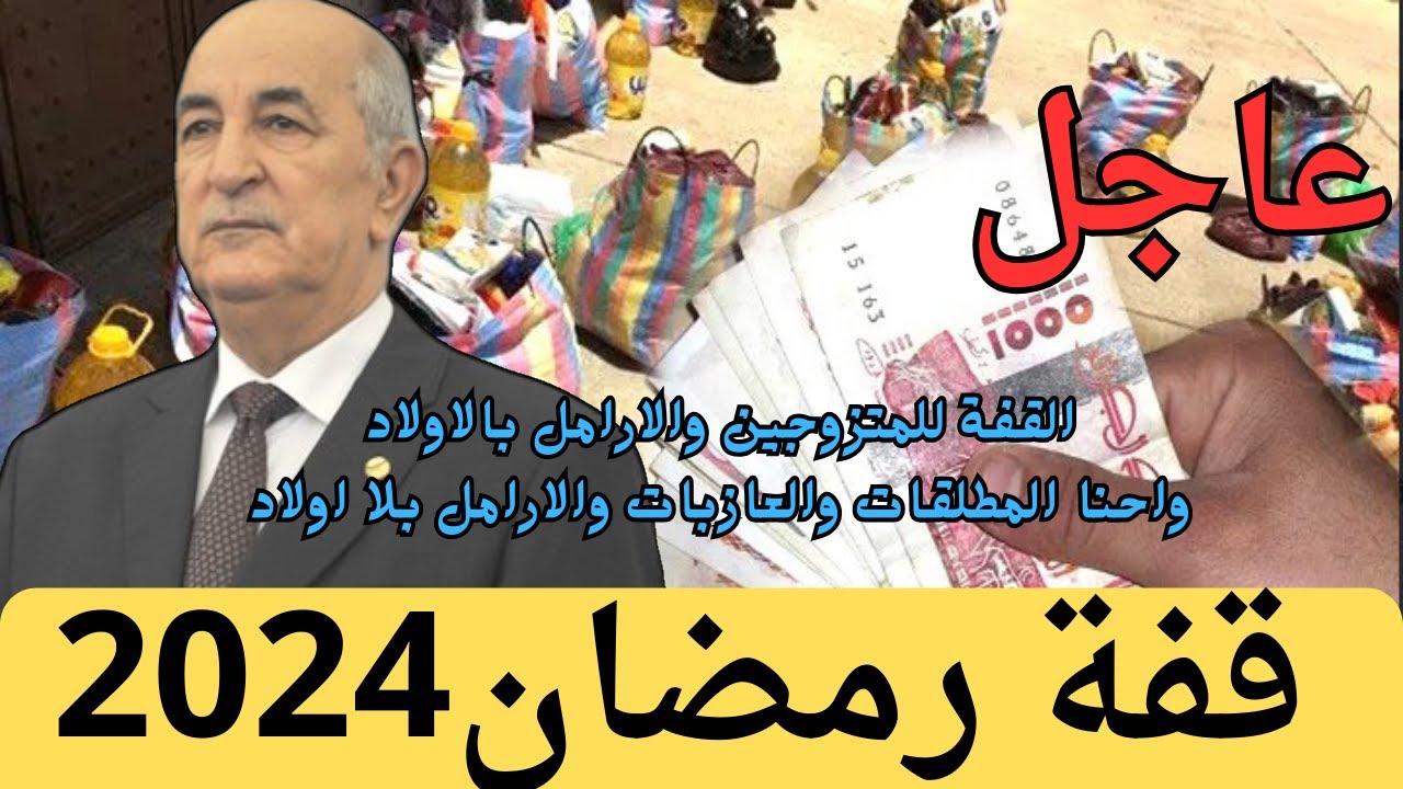 رابط التسجيل في منحة قفة رمضان 1445 في الجزائر وموعد الصرف 1