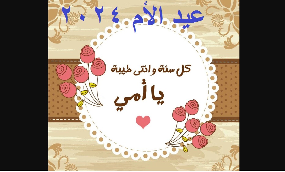 رسائل عيد الأم 2024