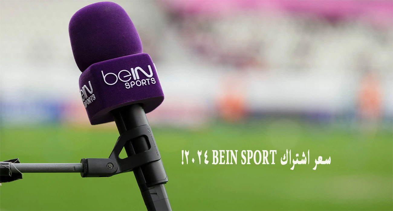 سعر اشتراك bein sport